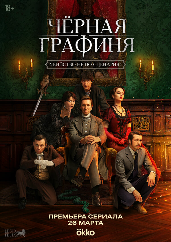 Чёрная графиня постер - смотреть онлайн
